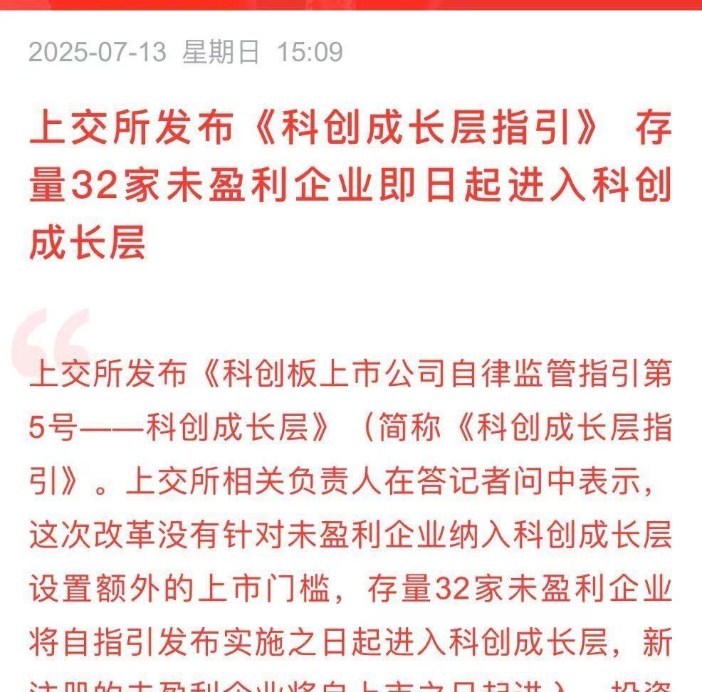 一口气32家进入科创成长层，是新的炒作机会吗？
这波操作看着热闹，但韭菜们别急着