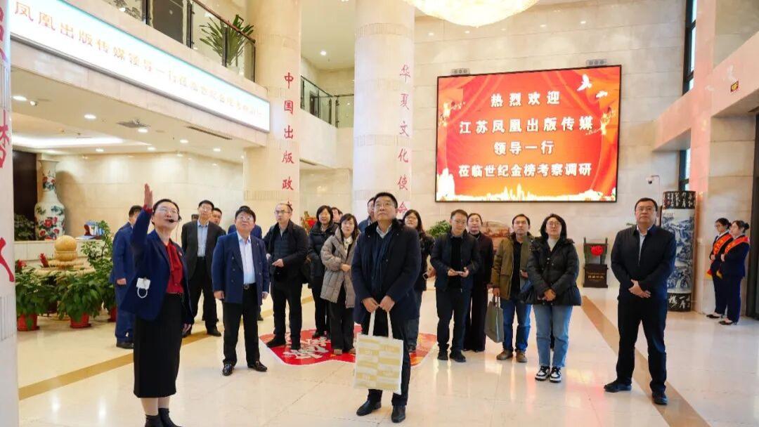 江苏凤凰出版传媒领导一行莅临世纪金榜考察调研
