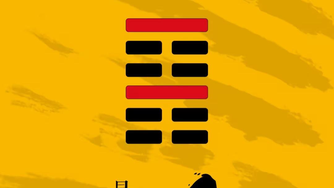 易传六爻占易经龟壳周易三藏64卦金钱卦艮卦