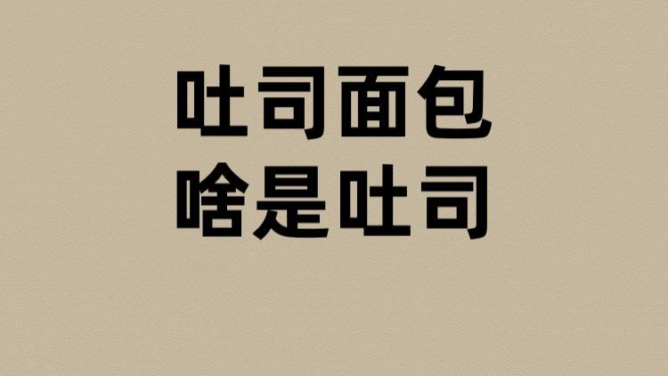 吐司面包的吐司是啥？