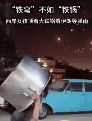 “铁锅”还能这么用？小姑娘就地取材蛮聪明的！
这对以色列来说是多么讽刺呀，不知道