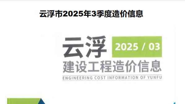 云浮市造价信息网工程造价信息期刊简介及官方下载方式介绍