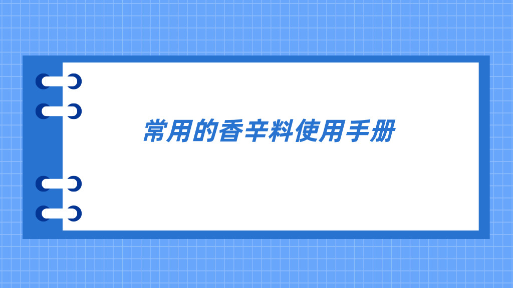 常用的香辛料使用手册