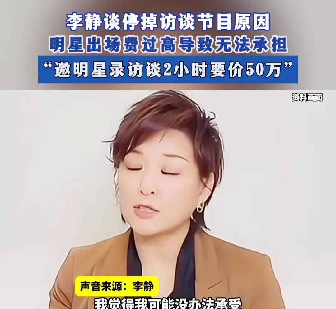李静说，这两年《非常静距离》实在撑不下去了，现在请个明星录俩小时张口就要50万。