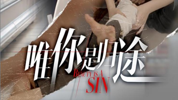 短剧《唯你是归途》余戬与李抒颖的爱情故事宛如一首跌宕起伏的乐章