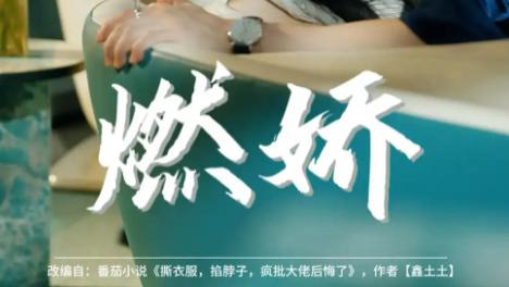 《燃娇》：81 集的极致爱恨，不容错过的短剧盛宴