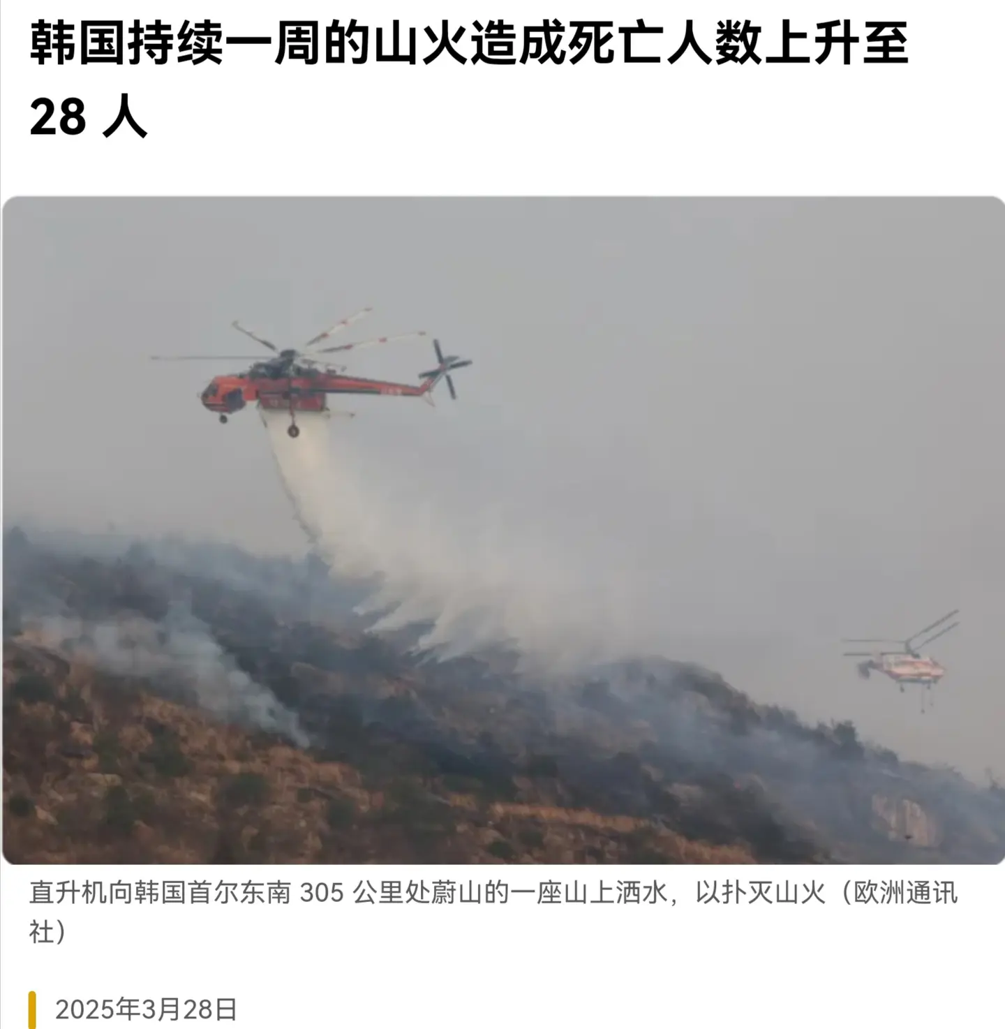 韩国持续一周的山火造成死亡人数上升至 28 人
据当地通讯社韩联社报道，自上周五