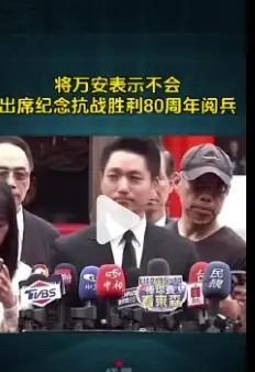 虽然阅兵结束了，但阅兵前还有一些小丑在跳来跳去。
就比如将万安，在接受采访时大言