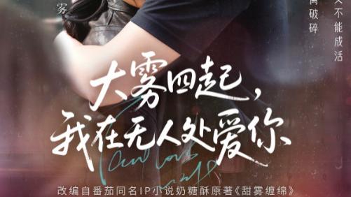 短剧《大雾四起，我在无人处爱你》雾锁心扉，爱在无人处