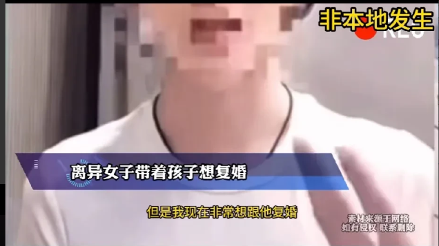 女子三年前毅然决然的，选择撇下孩子和老公离婚，三年后女子再次回来，希望老公能和她复婚