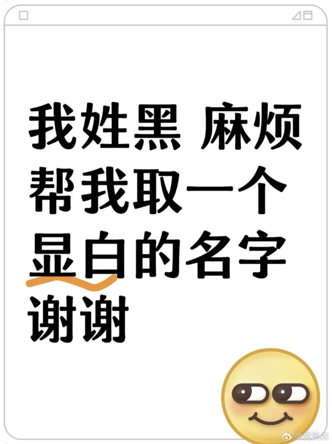 姓黑，但是想要显白，名应该怎么叫？
