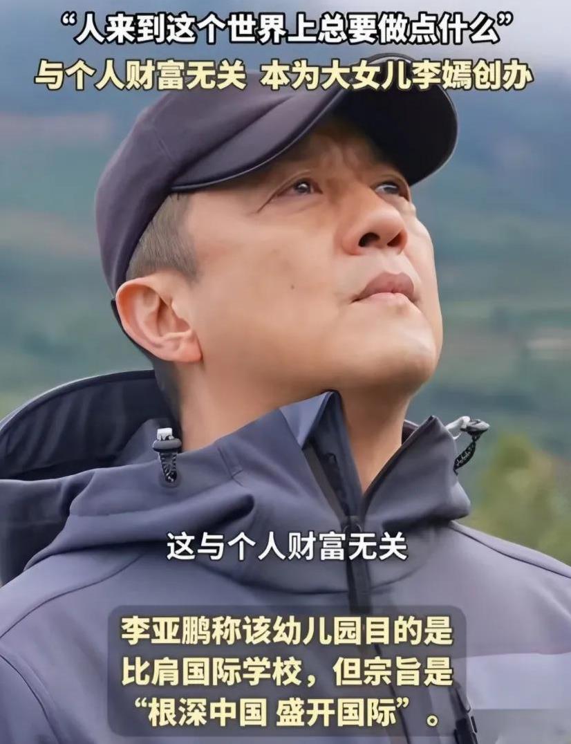李亚鹏于6月1日公开表示，将把他花费了14年时间、投入一亿元创办的培德书院幼儿园