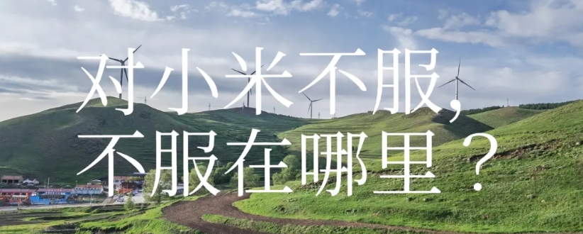 小米汽车以一敌五，是客户经营能力的巨大成功，几个对手不服，也不明白！

小米汽车