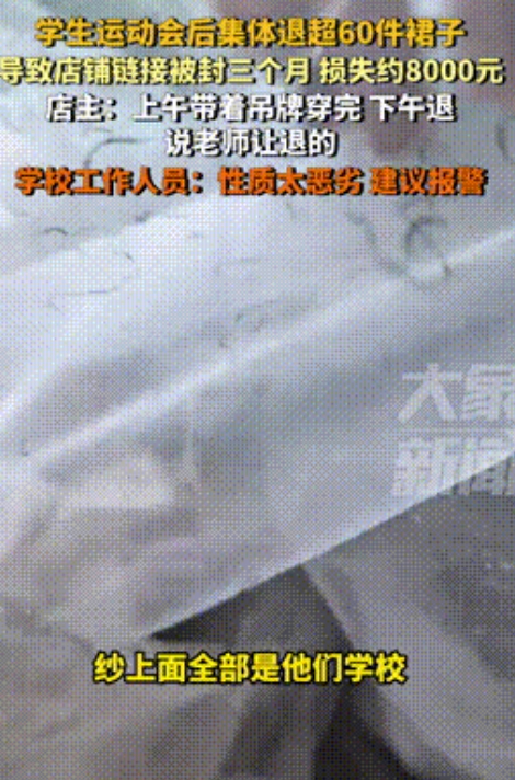 “性质恶劣！”辽宁沈阳，某职业技术学院因举办运动会，在网上购买了60多条裙子，事