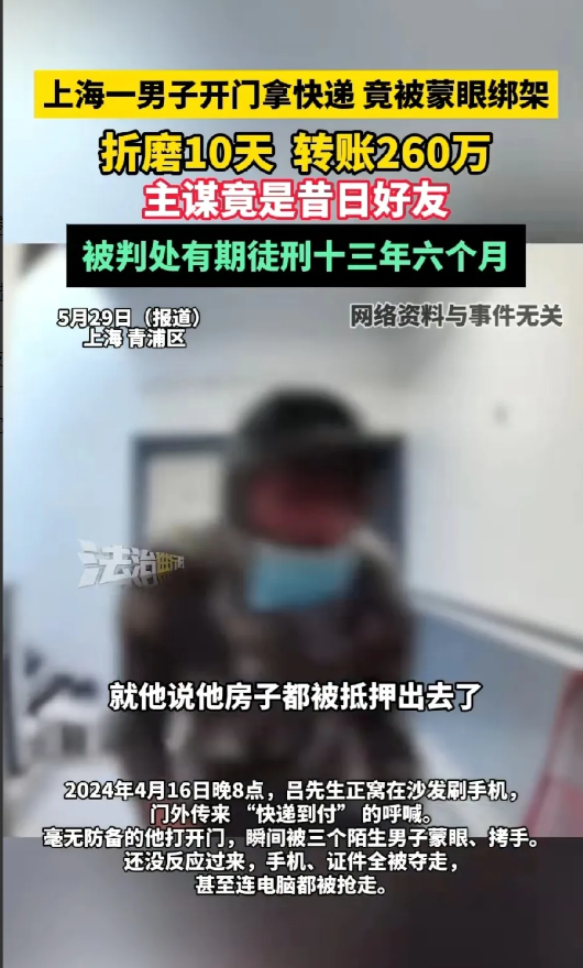 大家一定要记住财不外露！
2024年上海一名男子开门拿快递。竟被蒙眼绑架折磨10