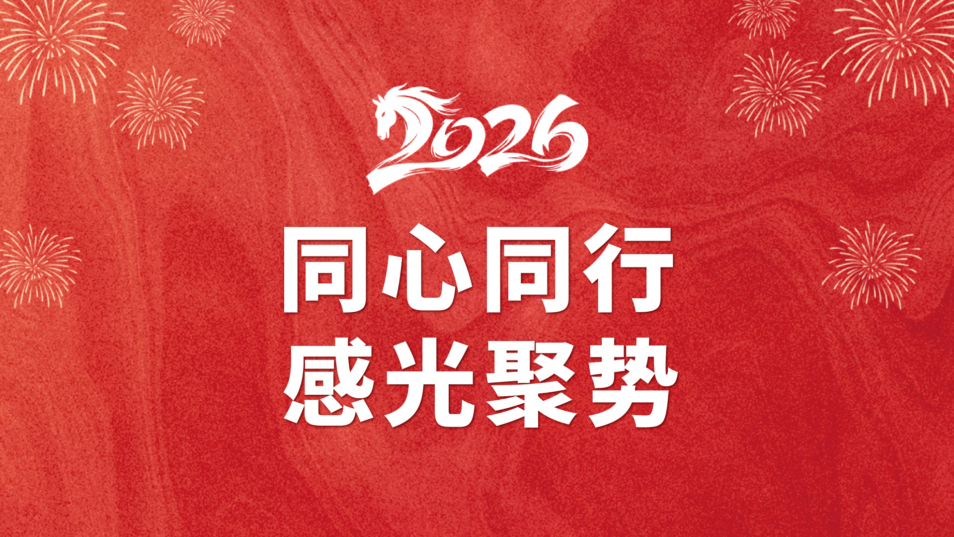 2026 晶耐科光电携手愚程光感启新程！同心同行徽杭古道，感光聚势勇攀高峰！