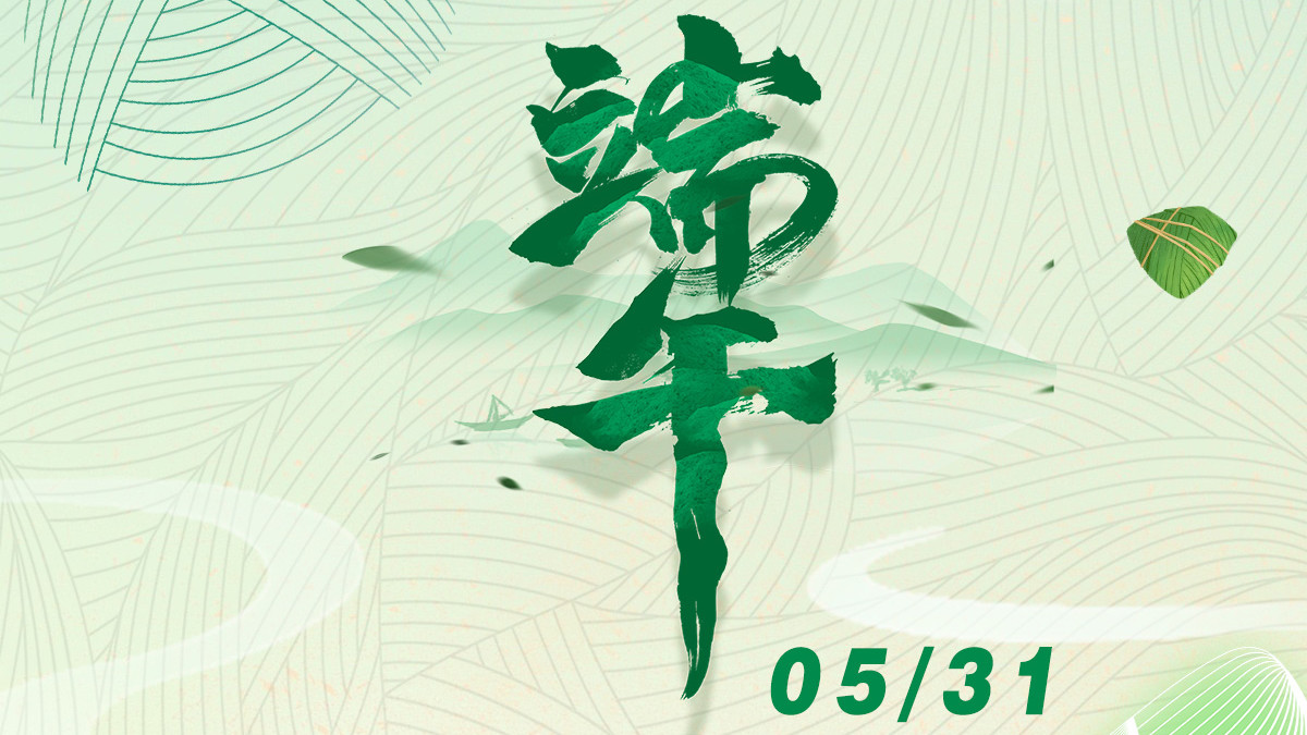 一岁一端午，一杯一情浓