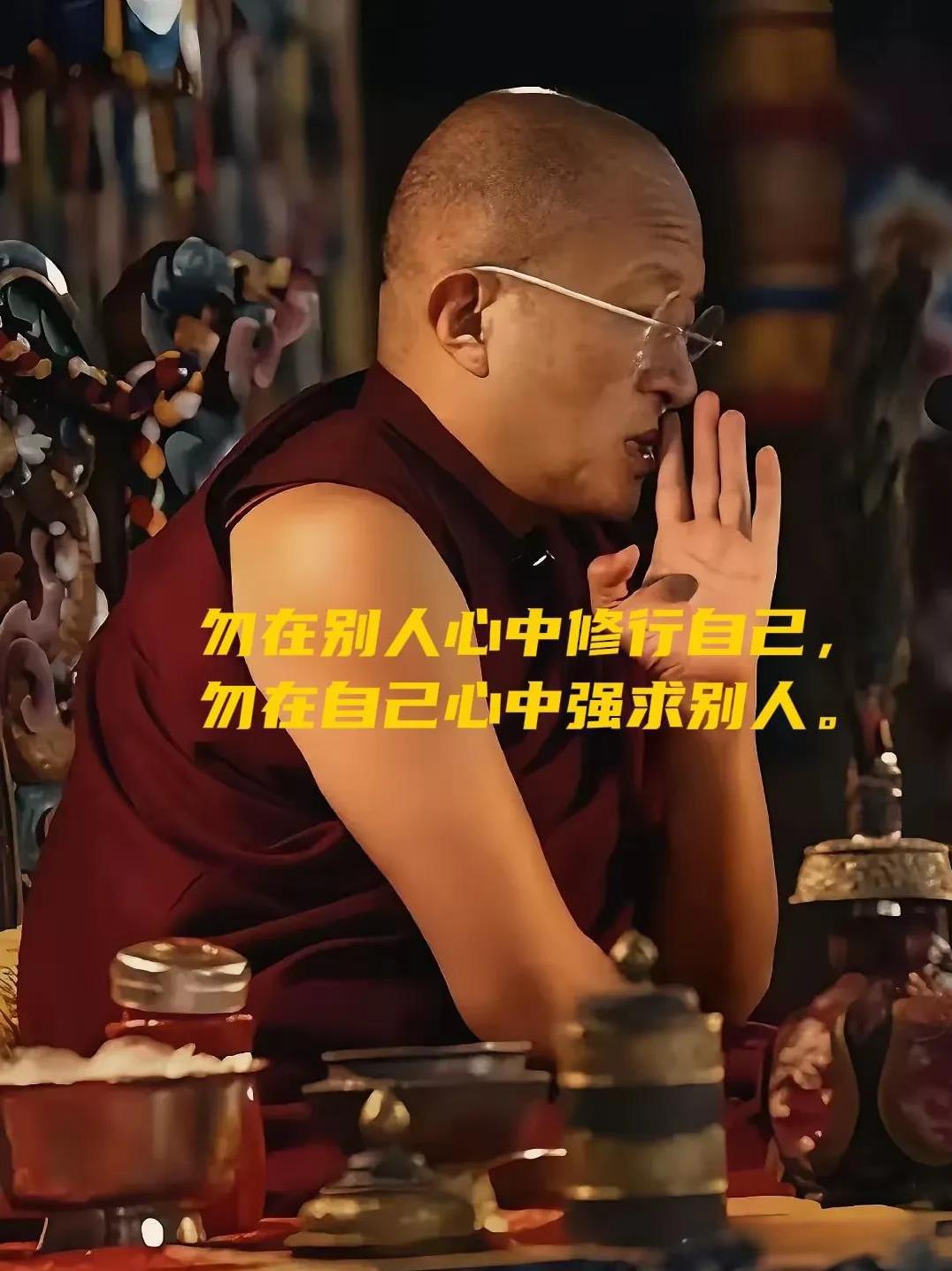 宗萨仁波切说过：“多要求自己，你会更加独立。少要求别人，你会减少失望。宁愿花时间