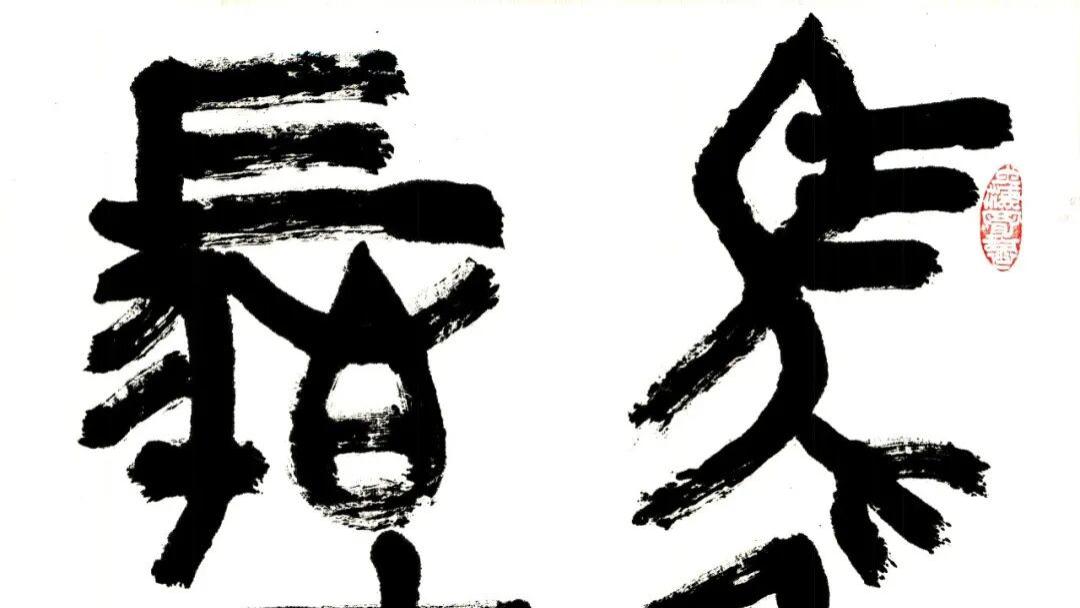 他凭啥“稳坐”当代书坛头把交椅？80万一平尺的“仙书”真不是吹的！