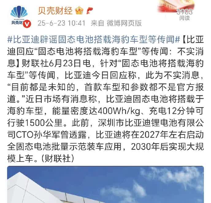 比亚迪辟谣了，没有固态电池搭载到海豹上。
这个谣言有点常识的就不会信。固态电池