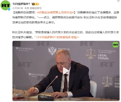 终于暴露出俄乌战争俄罗斯的底牌了，俄罗斯总统顾问表示，苏联是根据人民代表大会的决