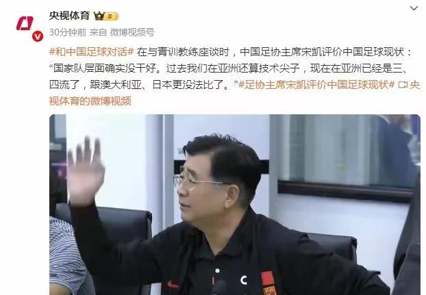 宋凯给国足的定位还是很准确的，就是亚洲的三四流球队，而且国足在下一个世界杯周期里