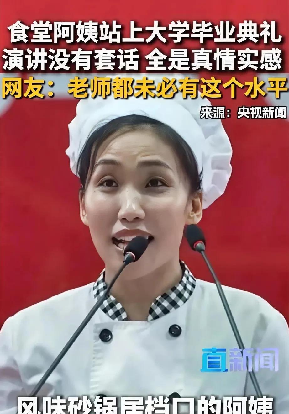 食堂阿姨在学校毕业典礼上脱稿演讲火了，有人说食堂阿姨的讲话水平比当老师的说的还好