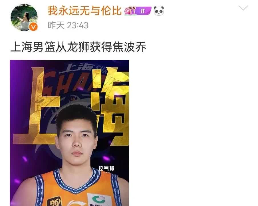 辽宁媒体爆料：上海队签约焦泊乔

昨晚辽宁媒体人我永远无与伦比透露，上海队从