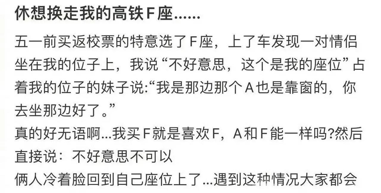 休想换走我的F座！
回家过五一，提前买好返程票，当时特意选了靠窗的F座。
上车之