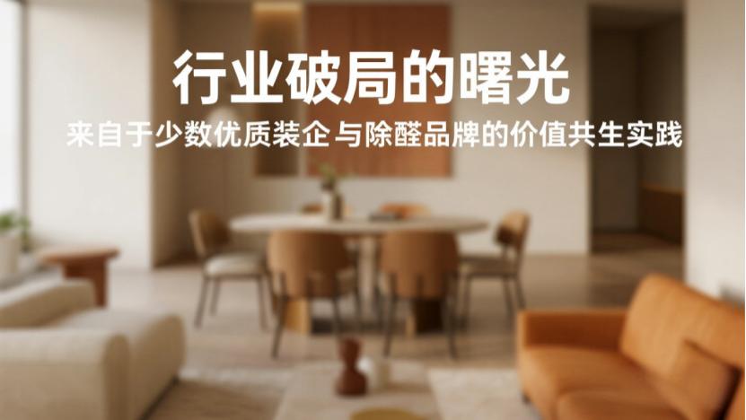 装企与除醛公司的博弈困局：从利益内卷到价值共生的行业破局之路
