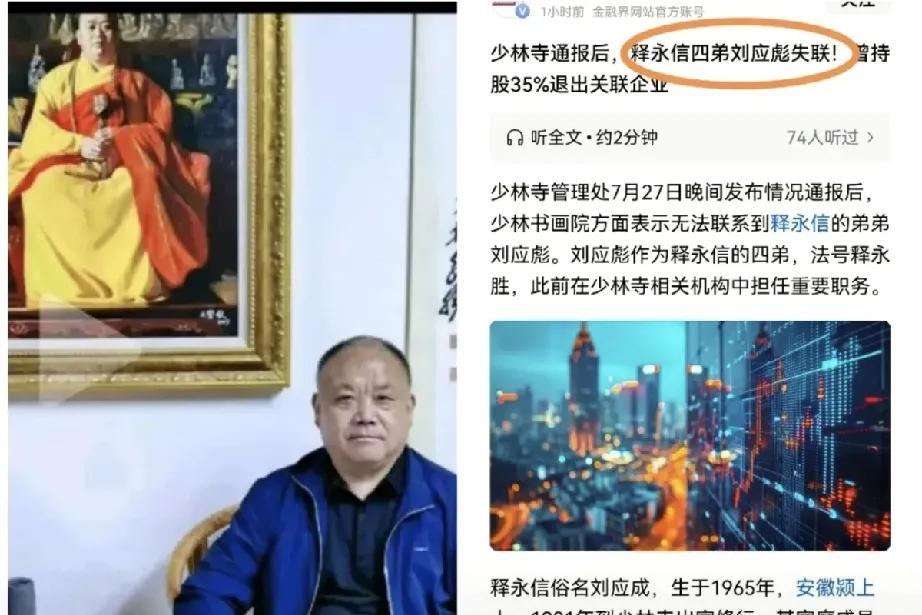 花和尚释永信的四弟刘应彪（法号释永胜）失联了！就在少林寺管理处发布通报之后，这位