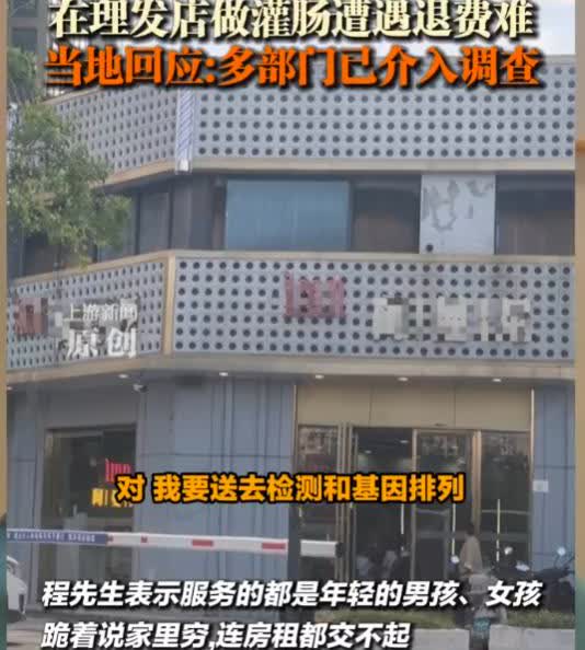 合肥男子在一家理发店，2年内充值了430多万，不为理发，只为享受“灌肠服务”。可