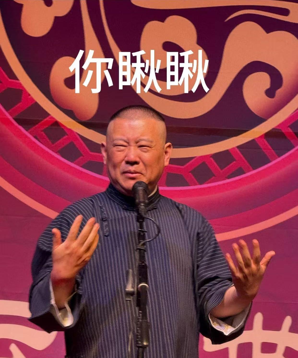 一位买了德云社专场门票的德国观众破防了，花了300多欧元，不能选座，被分配到了边