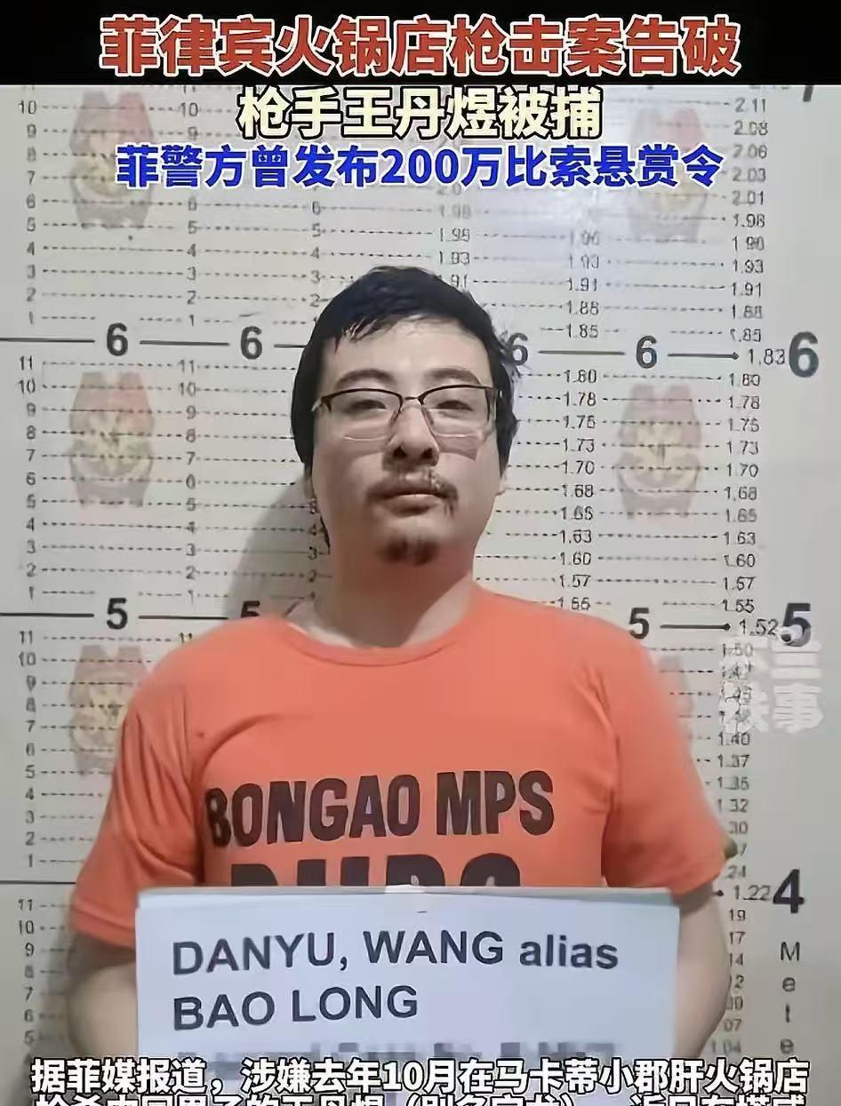 抓到了，去年在菲律宾枪杀中国男子的王丹煜被抓到了。
当时枪杀现场的监控传到网上，