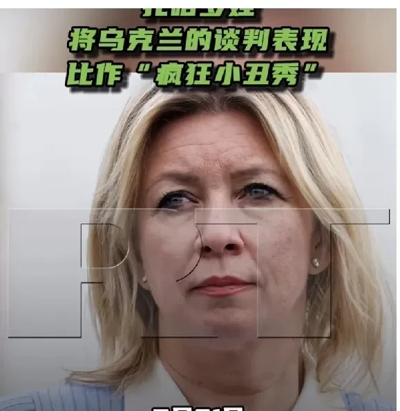 俄乌谈判像闹剧，乌方表演太离谱











天呐，俄罗斯外交部直接开喷