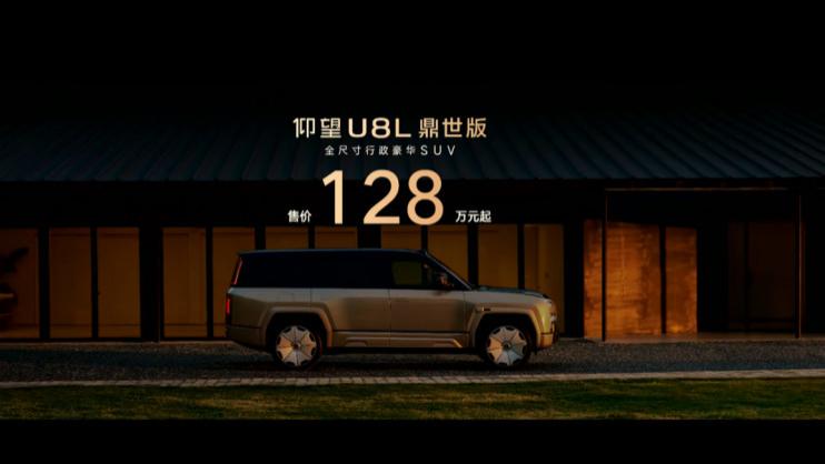 仰望U8L鼎世版上市发布，售价128万元起！