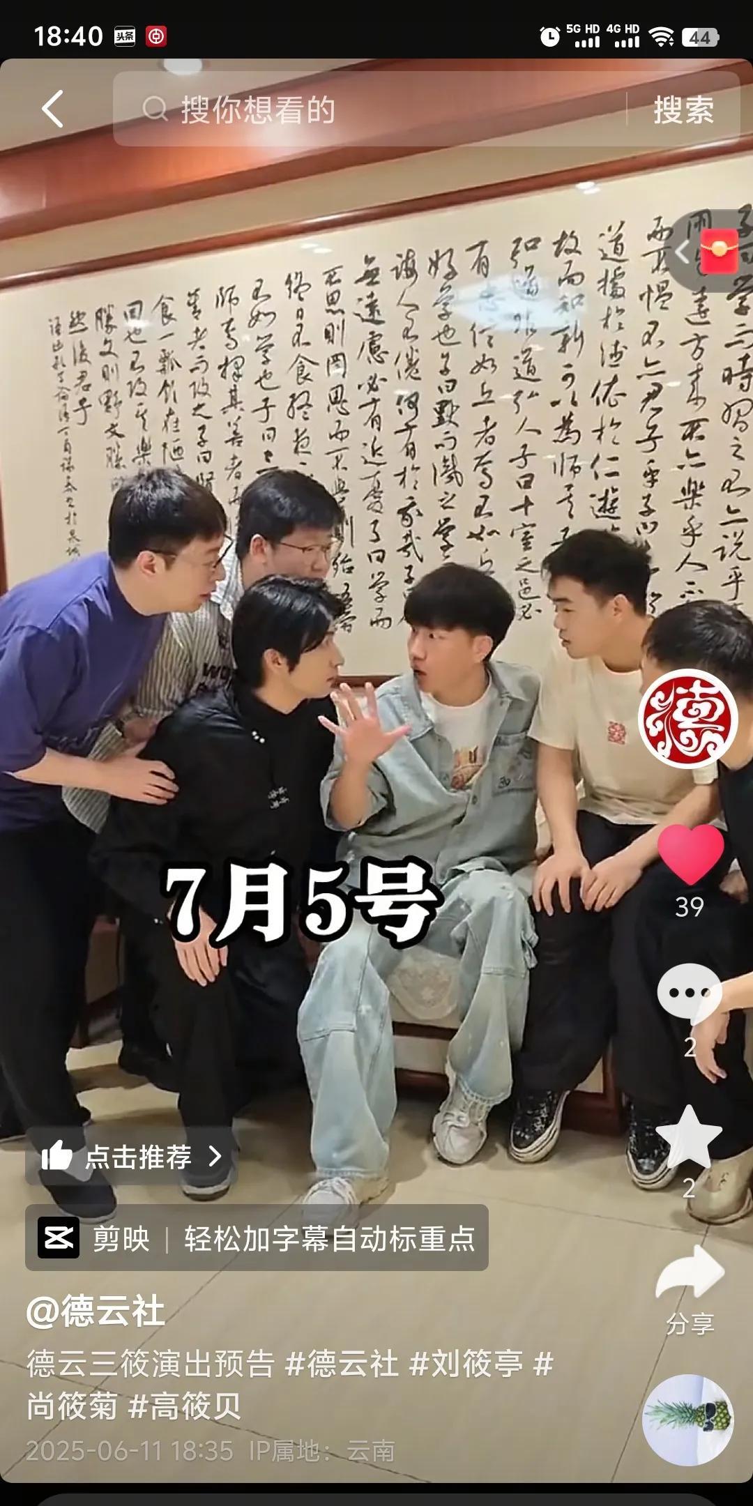 德云社抖音号发布一则视频，是德云三筱宣传他们7月5号甘肃兰州的演出信息。
演出地