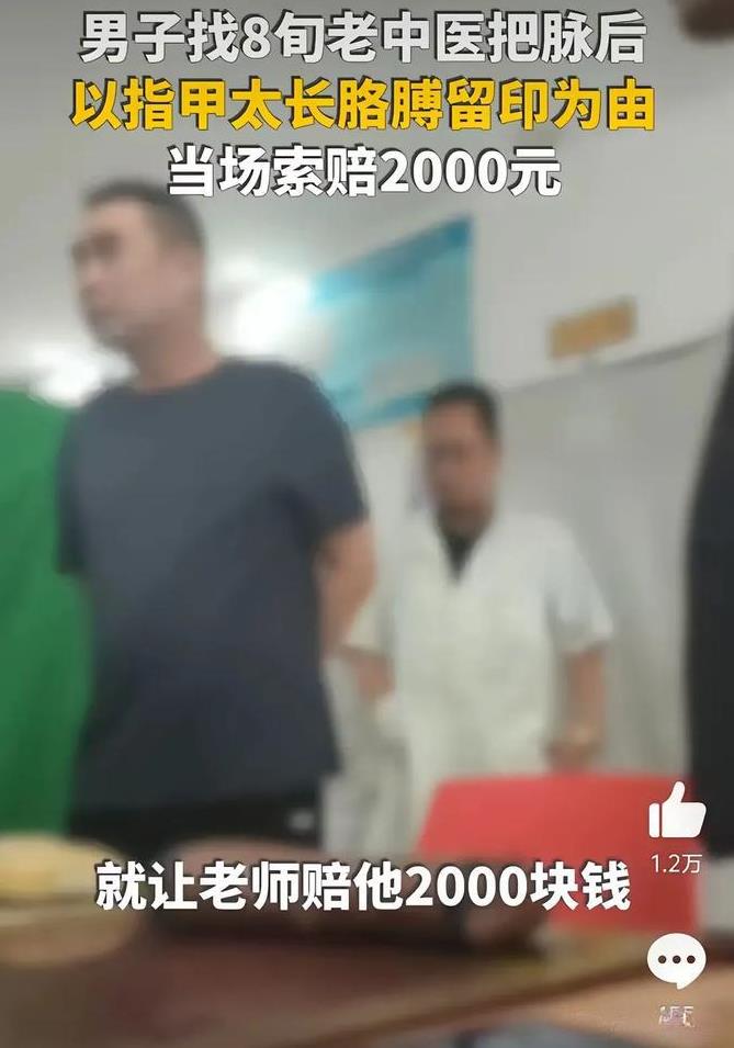 天下之大，无奇不有啊！
河北索赔老中医2千的男子是个狠人!
首先，当时现场有那么