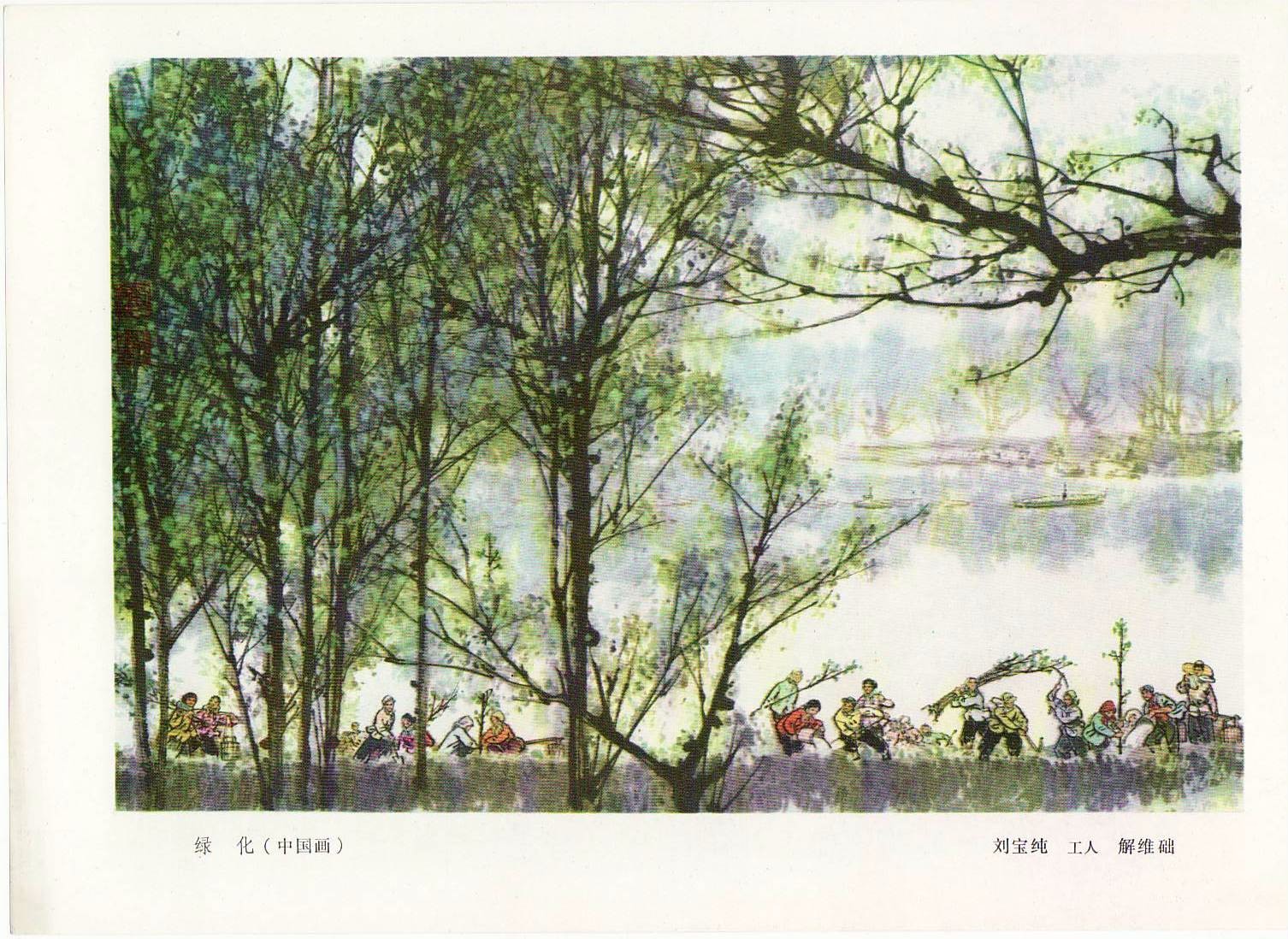70年代老版宣传画：绿化