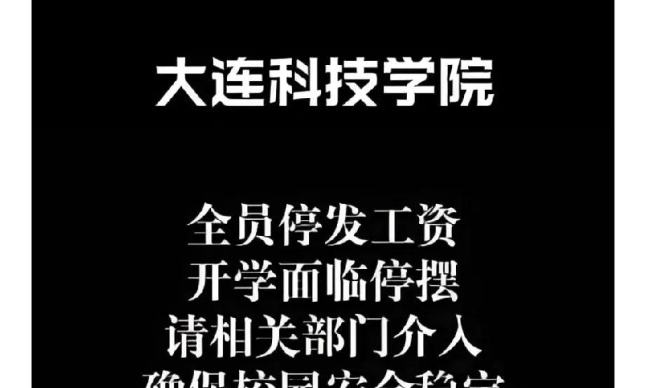大连科技学院全员停薪事件，暴露出民办高校资金链的致命脆弱性！
账户被冻结、超35
