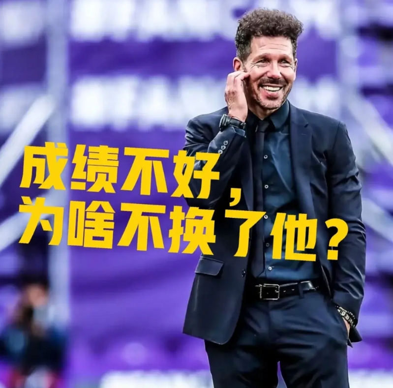 年年第三，马竞为何不换帅？
 
马竞主帅西蒙尼带队多年
虽偶尔能拿西甲冠军
可至