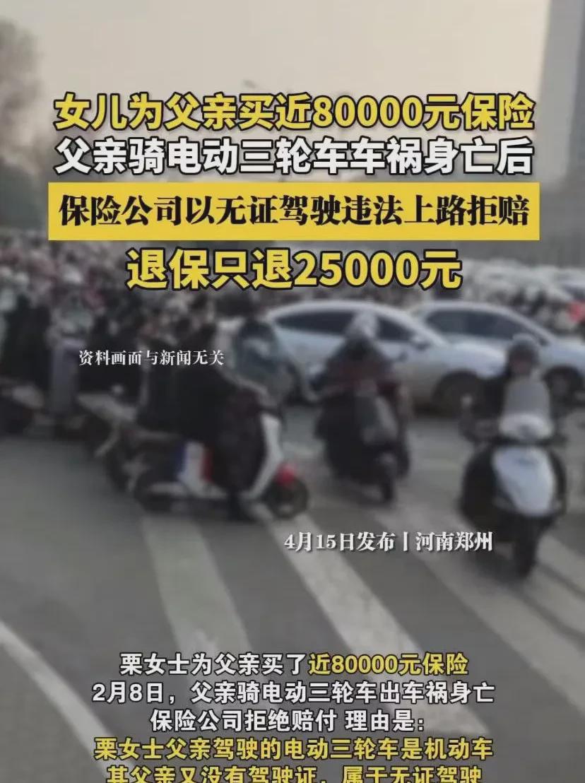 保险公司又惹事了！河南郑州，一个女的， 给她爸买了八万块的保险，结果她爸骑电动三