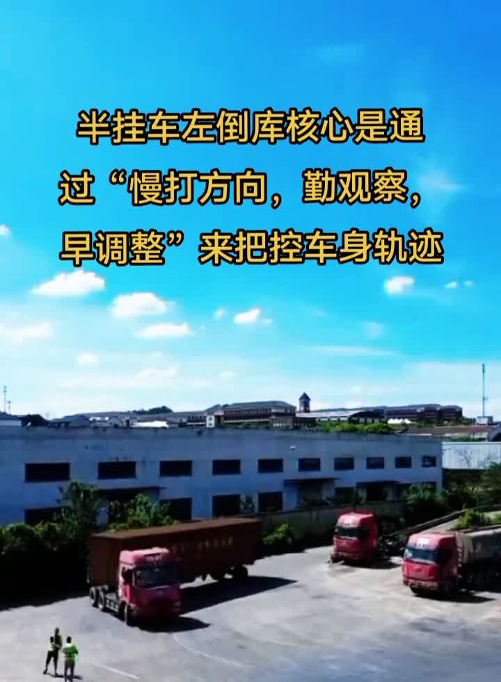 半挂车左倒库核心是通过