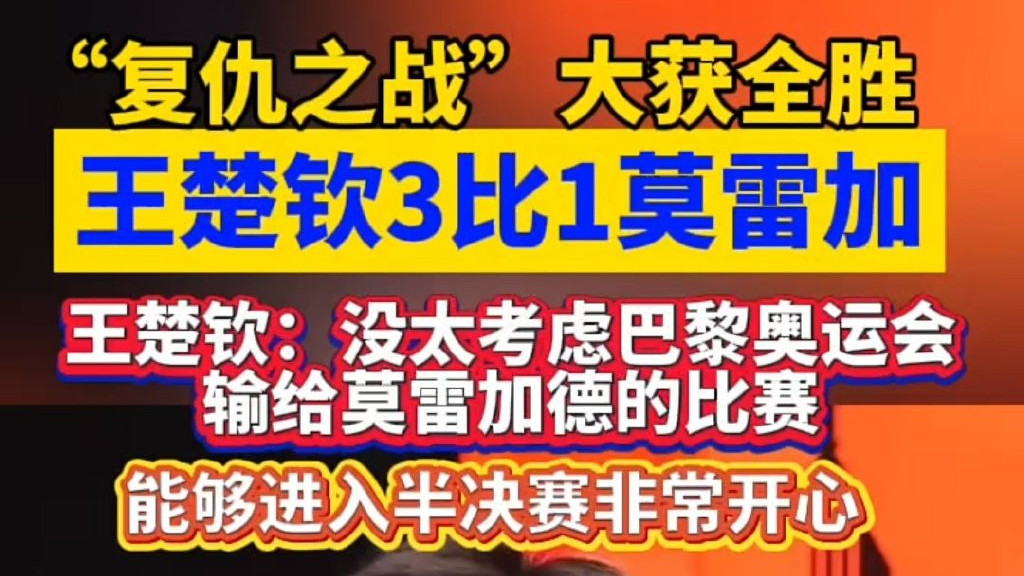 王楚钦打得莫雷加德碎碎念