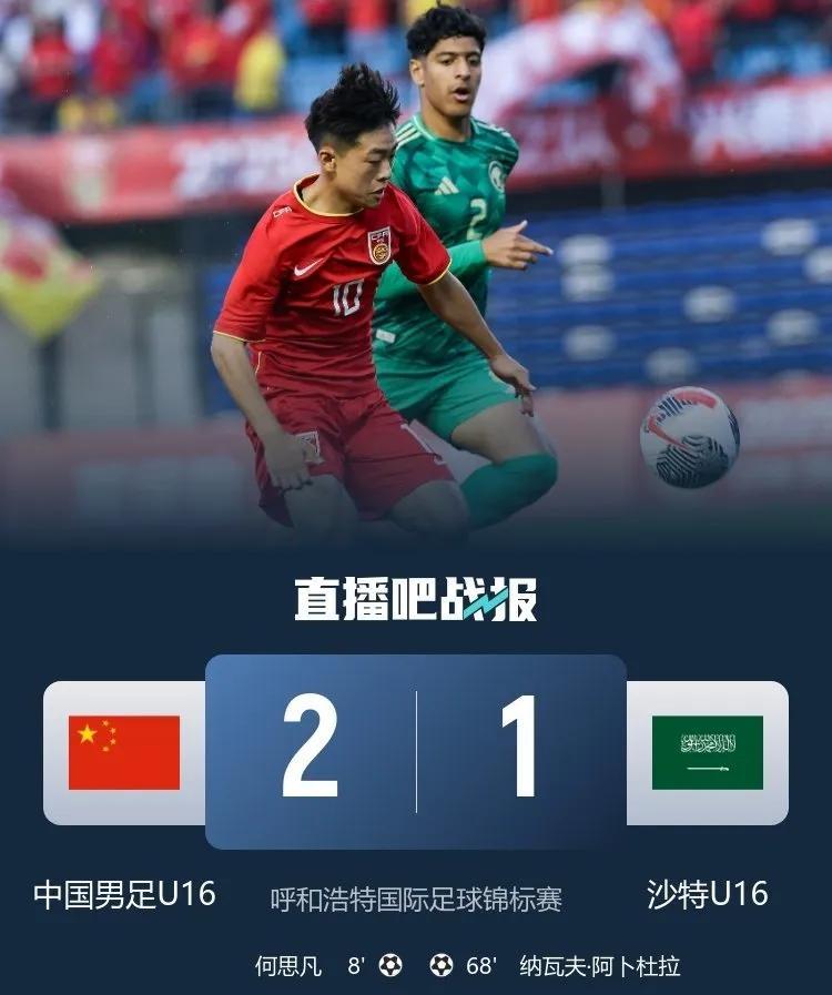 u16扬眉吐气！梦幻开局，完美绝杀！今年国字号第一次胜沙特！
7分钟梦幻进球，门