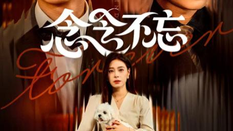 最新短剧《念念不忘》73 集：慢品方知味，方正男与韩琪的爱情细流