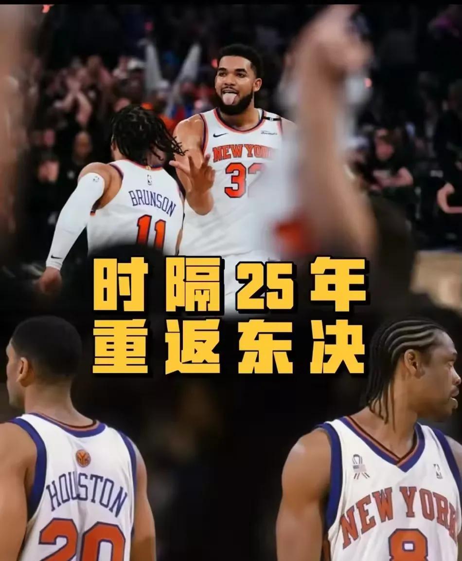 时隔25年！尼克斯掀翻绿军重返东决，布伦森+唐斯书写新传奇
北京时间5月17日，