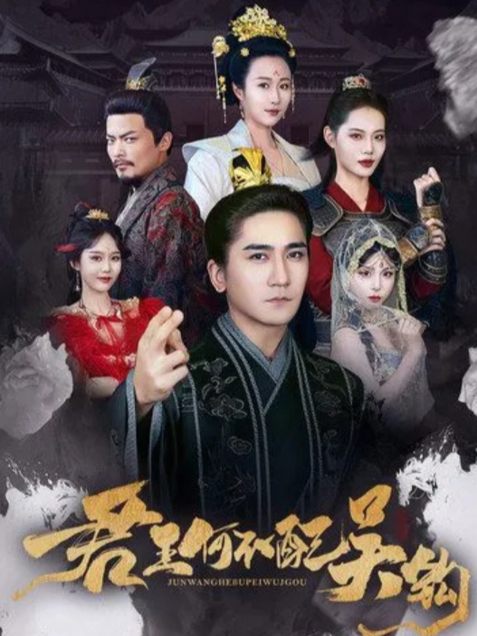 君王何不配吴钩