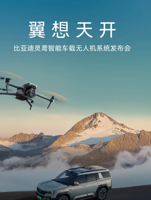 作为一个新手无人机玩家，被比亚迪灵鸢智能车载无人机系统的设计震撼到了，可以在车辆