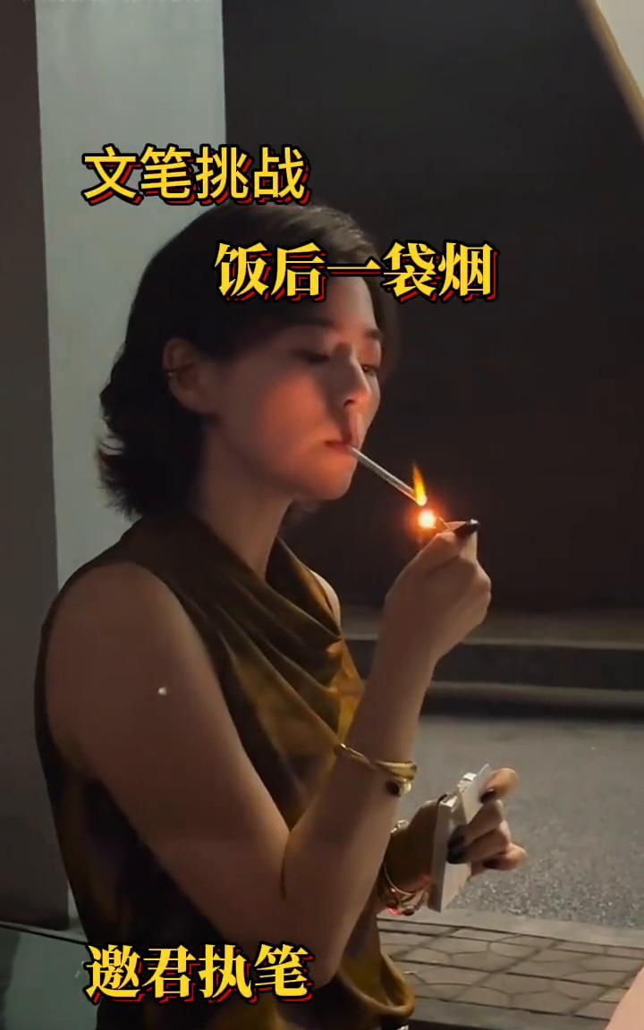 文笔挑战：邀君执笔，饭后一袋烟。